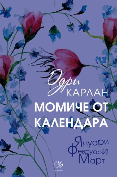Корица на „Момиче от календара: януари, февруари, март“