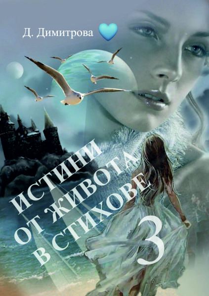 Корица на „Истини от живота в стихове 3“
