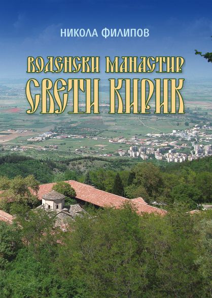 Корица на „Воденски манастир "Свети Кирик"“