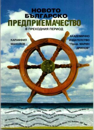 Корица на „Новото българско предприемачество в преходния период“