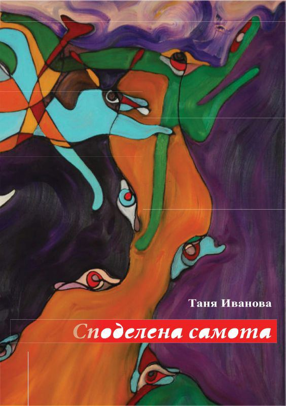 Корица на „Споделена самота“