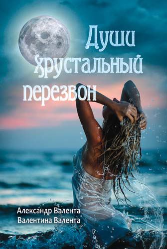 Корица на „Души хрустальный перезвон“