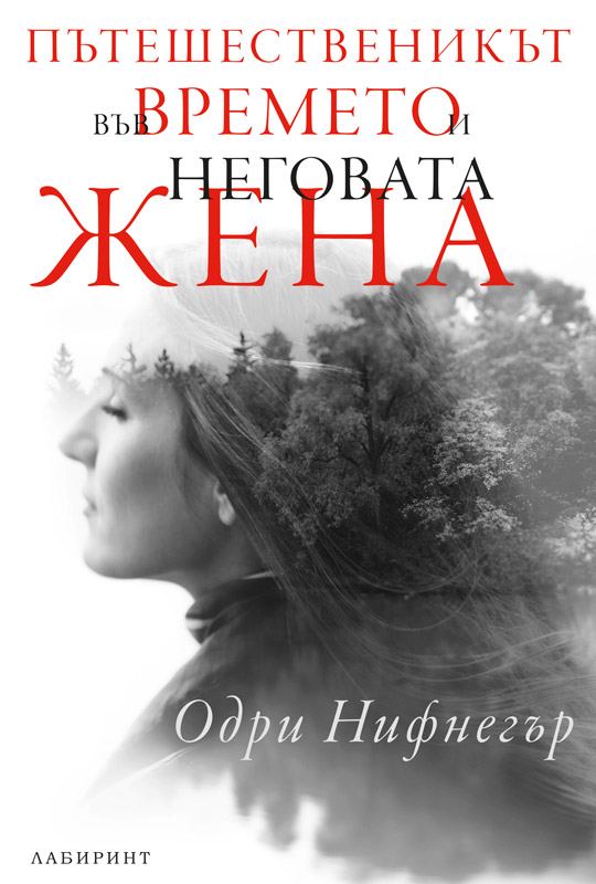Корица на „Пътешестеникът във времето и неговата жена“
