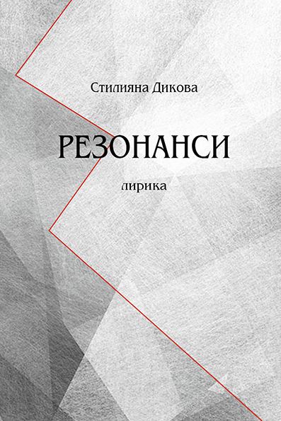 Корица на „Резонанси“
