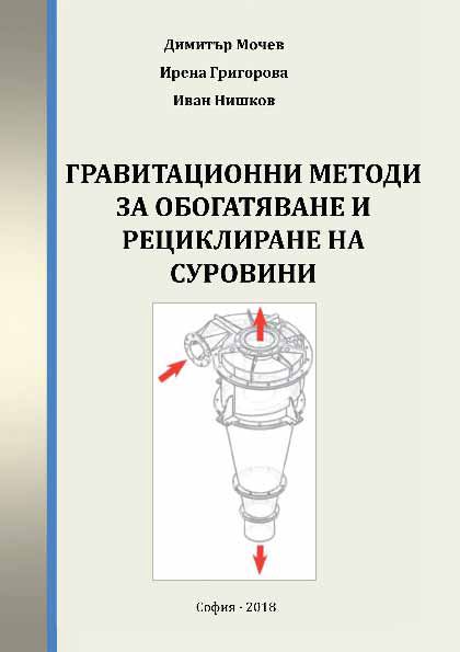 Корица на „Гравитационни методи за обогатяване и рециклиране на суровини“
