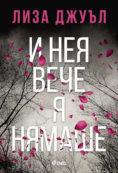 Корица на „И нея вече я нямаше“