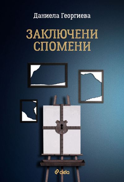 Корица на „Заключени спомени“
