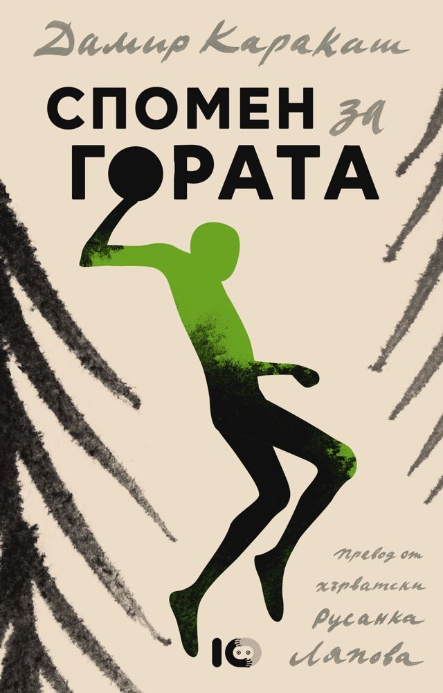 Корица на „Спомен за гората“