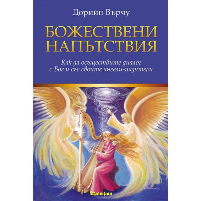 Корица на „Божествени напътствия. Как да осъществите диалог с Бог и със своите ангели-пазители“