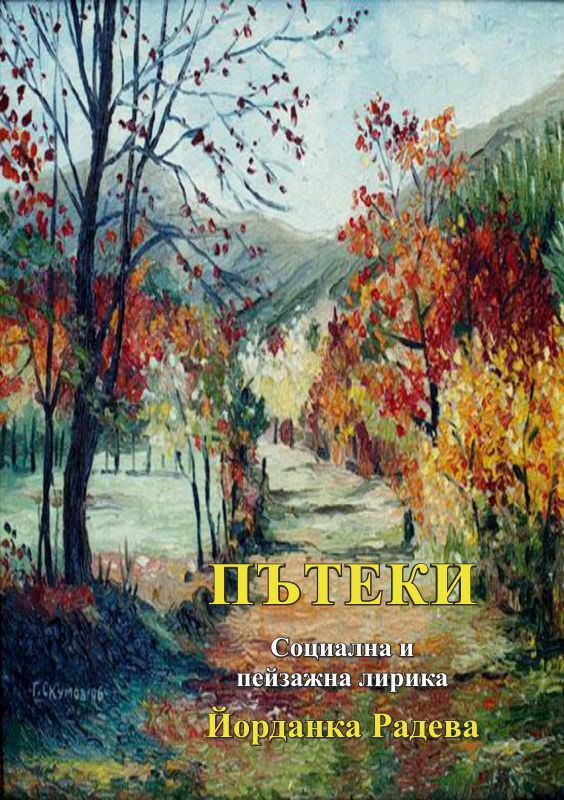 Корица на „Пътеки“