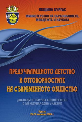 Корица на „Предучилищното детство и отговорностите на съвременното общество“