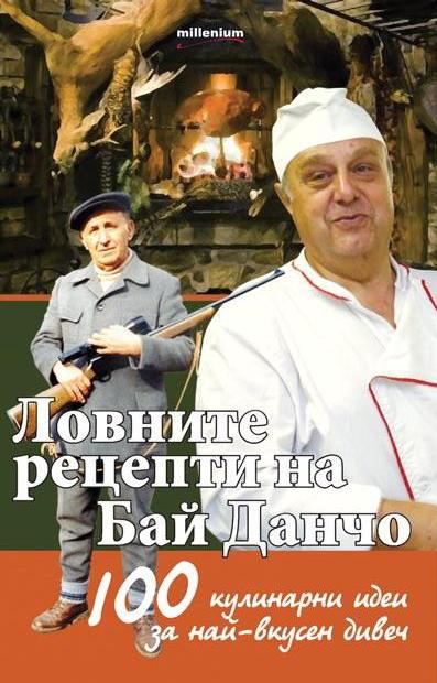 Корица на „Ловните рецепти на Бай Данчо“