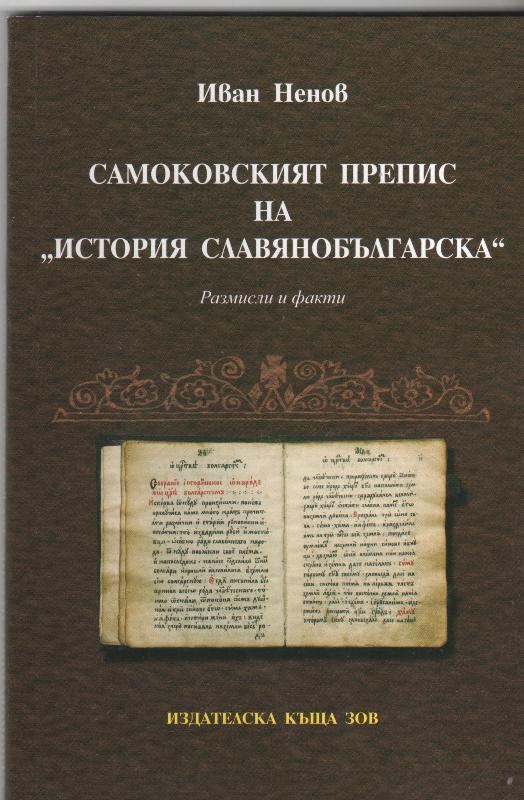 Корица на „Самоковският препис на "История славянобългарска"“