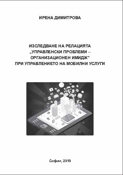 Корица на „Изследване на релацията "управленски проблеми – организационен имидж" при управлението на мобилни услуги“