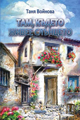 Корица на „Там, където живее слънцето“