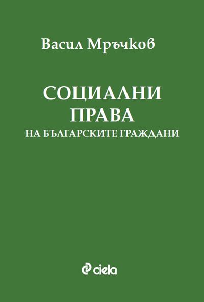 Корица на „Социални права на българските граждани“