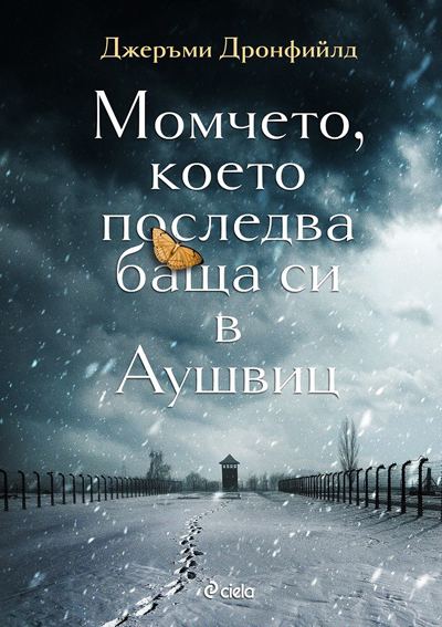 Корица на „Момчето, което последва баща си в Аушвиц“