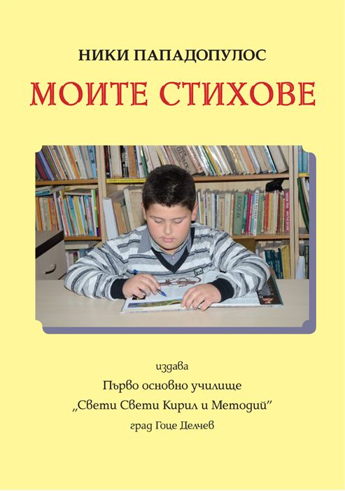Корица на „Моите стихове“