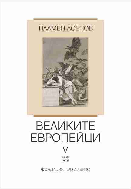 Корица на „Великите европейци 5“