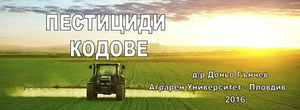 Корица на „Пестициди кодове“