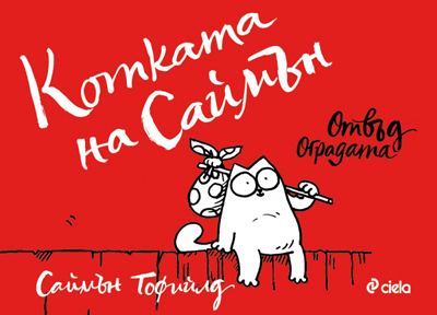 Корица на „Котката на Саймън – Отвъд оградата“