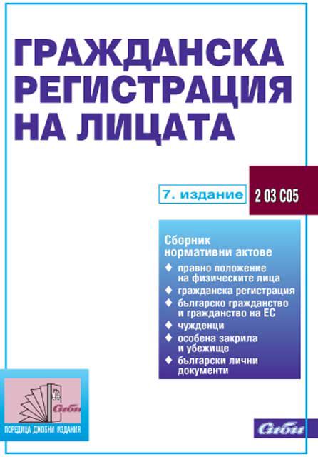 Корица на „Гражданска регистрация на лицата“