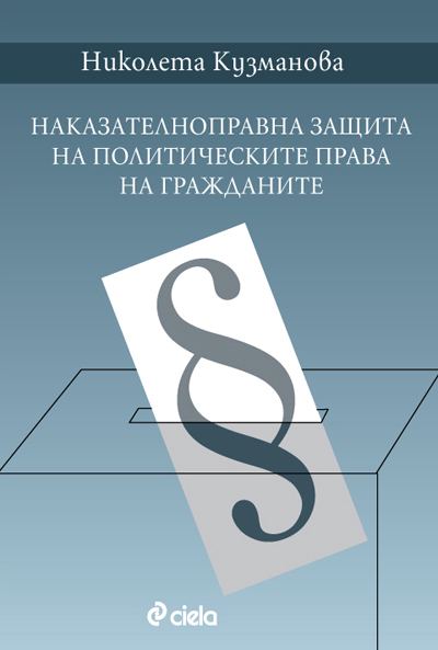 Корица на „Наказателноправна защита на политическите права на гражданите“