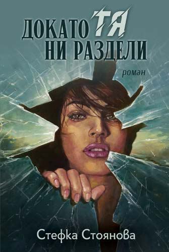 Корица на „Докато тя ни раздели“