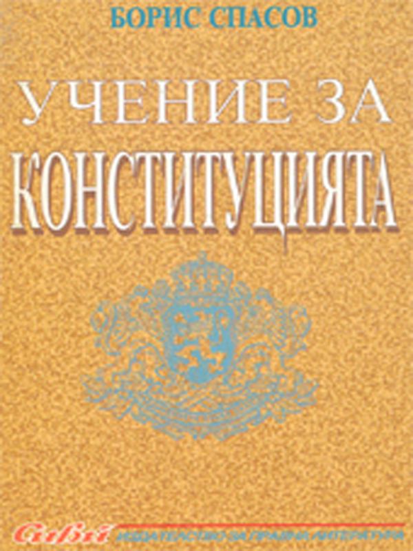 Корица на „Учение за конституцията“