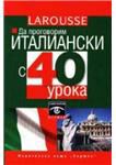 Корица на „Да проговорим италиански с 40 урока“