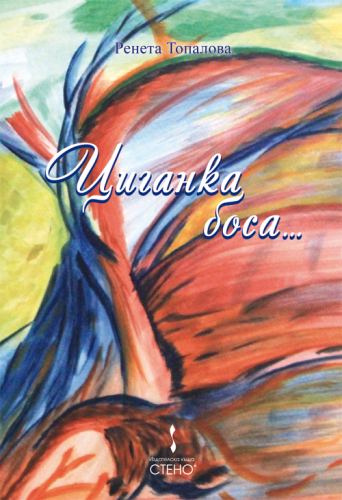 Корица на „Циганка боса“