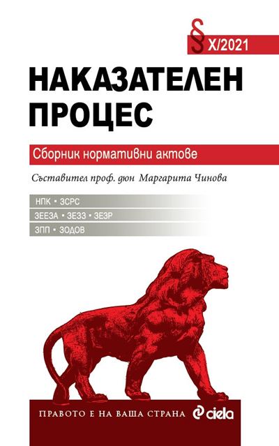 Корица на „Наказателно-процесуален кодекс“