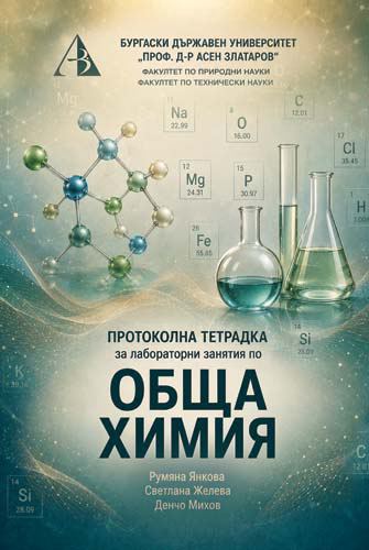 Корица на „Протоколна тетрадка за лабораторни занятия по Обща химия“