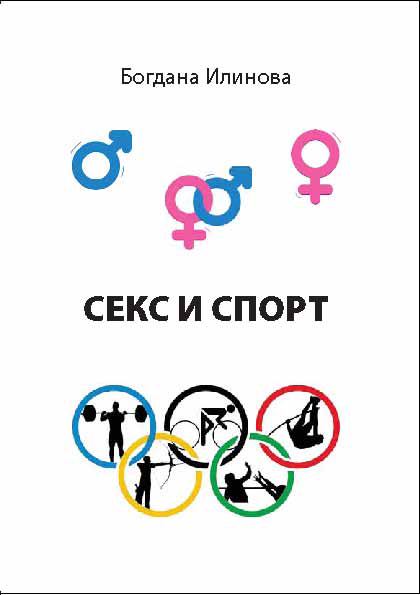 Корица на „Секс и спорт“
