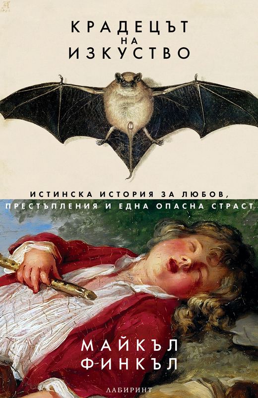 Корица на „Крадецът на изкуство“