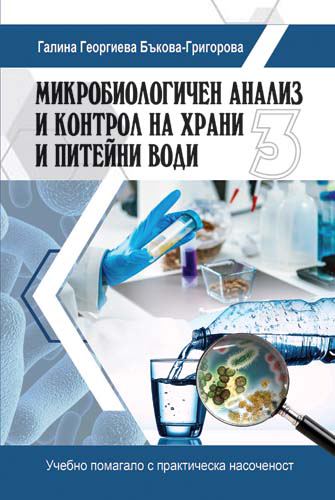 Корица на „Микробиологичен анализ и контрол на храни и питейни води“