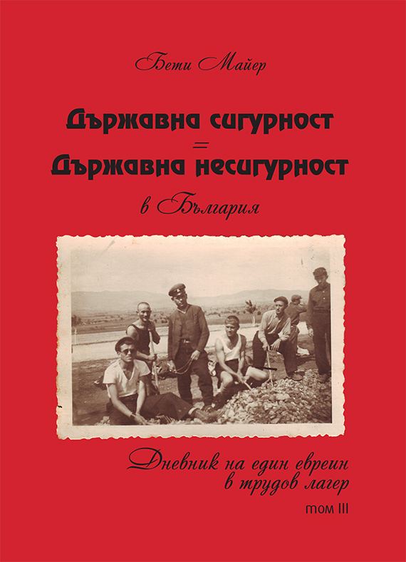 Корица на „Държавна сигурност=Държавна несигурност в България“