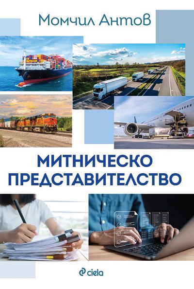 Корица на „Митническо представителство“
