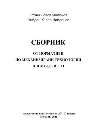 Корица на „Сборник от нормативи по механизирани технологии в земеделието“