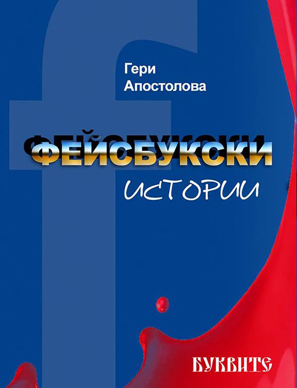 Корица на „Фейсбук истории“