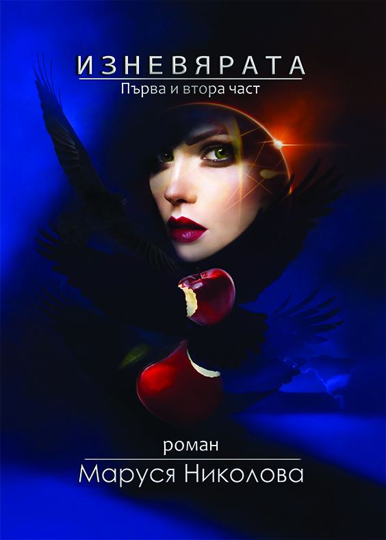 Корица на „Изневярата“
