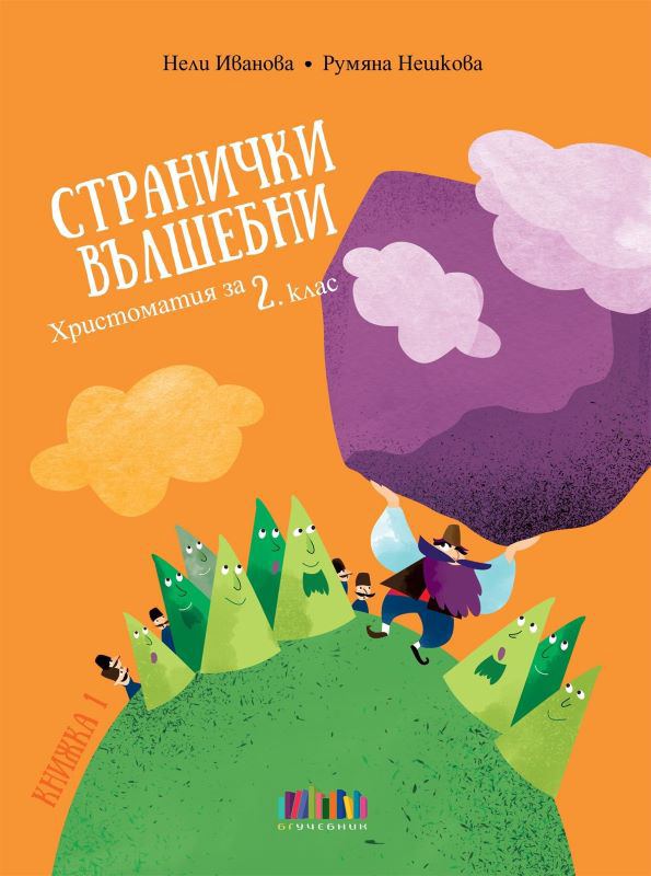 Корица на „Странички вълшебни“