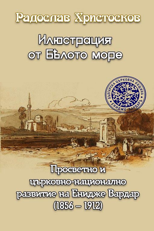 Корица на „Илюстрация от Бѣлото море“