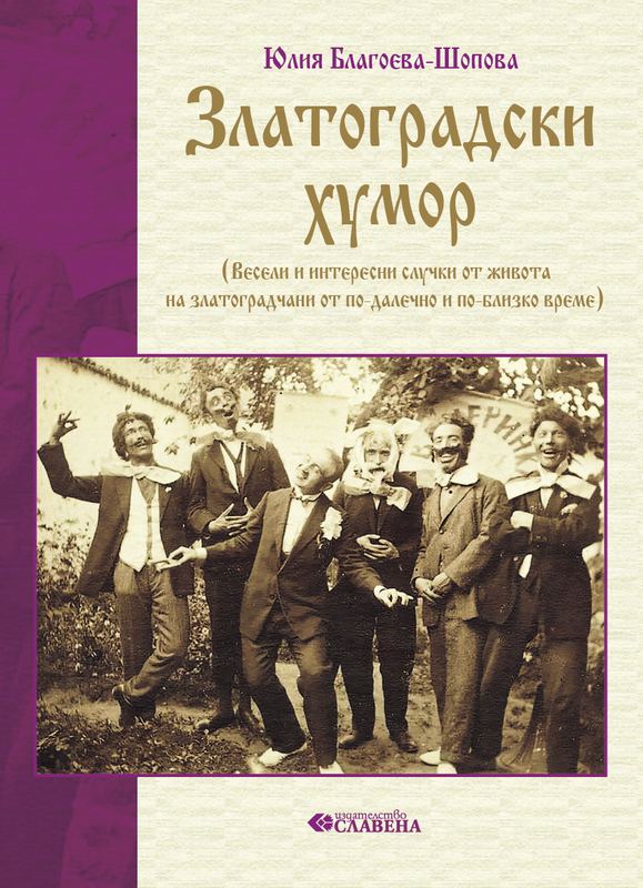Корица на „Златоградски хумор“