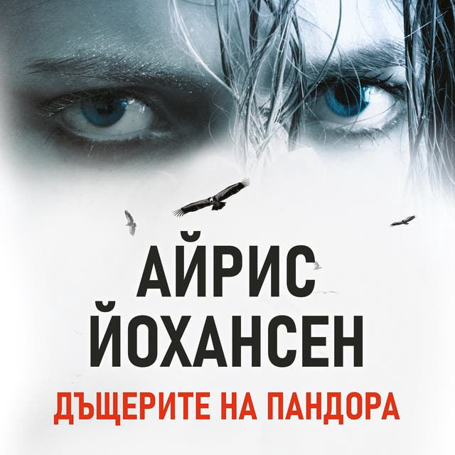 Корица на „Дъщерите на Пандора“