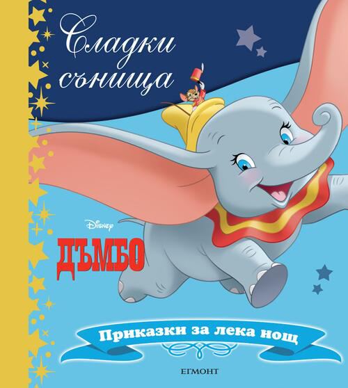 Корица на „Дъмбо“