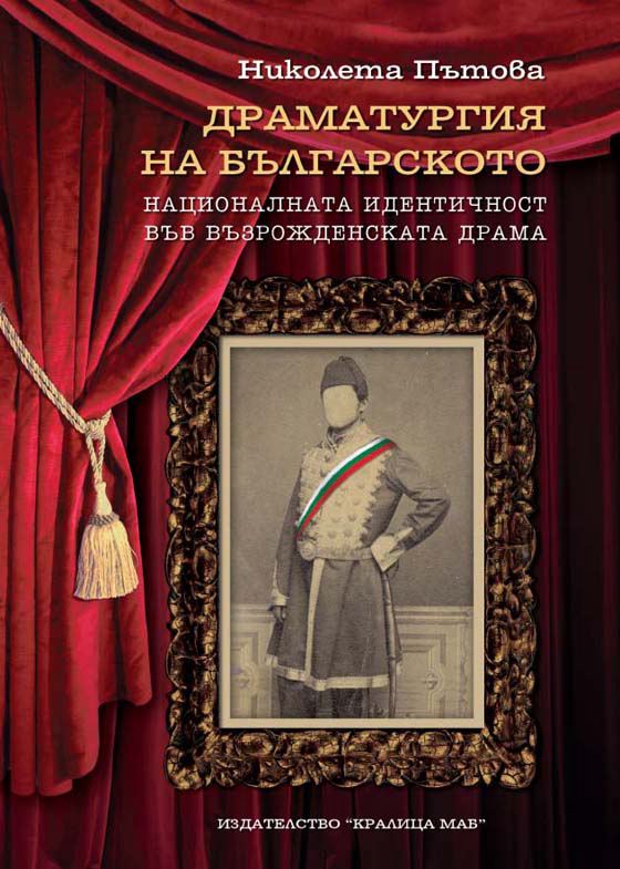 Корица на „Драматургия на българското“