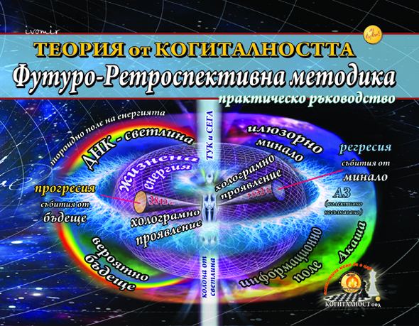 Корица на „Теория от Когиталността: Футуро-Ретроспективна Методика (практика и случаи)“