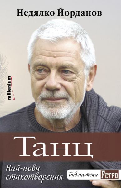 Корица на „Танц“
