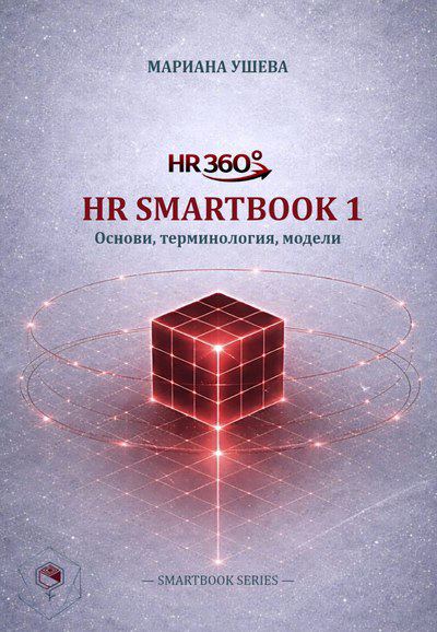 Корица на „HR 360°™: HR SMARTBOOK 1“